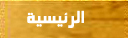 الرئيسية