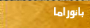 بانوراما