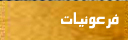 فرعونيات