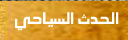 الحدث السياحي