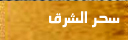 سحر الشرق