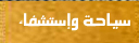 سياحة واستشفاء