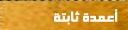 أعمدة ثابتة