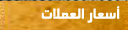 اسعار العملات