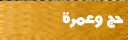 حج وعمرة