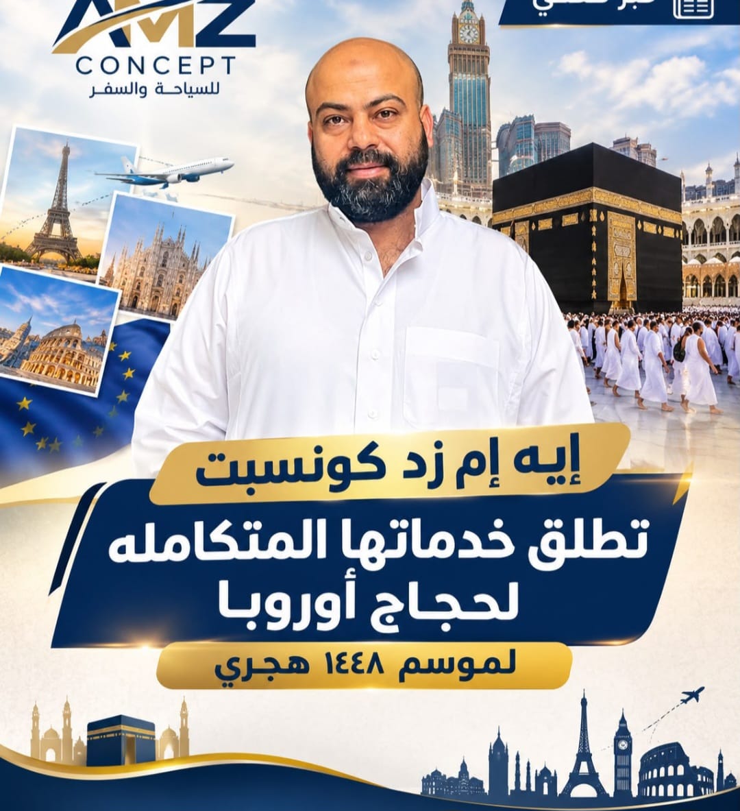 إيه إم زد كونسبت تطلق خدماتها لحجاج أوروبا وتتحالف مع مشارق وزاد المعتمر لموسم حج 1448هـ