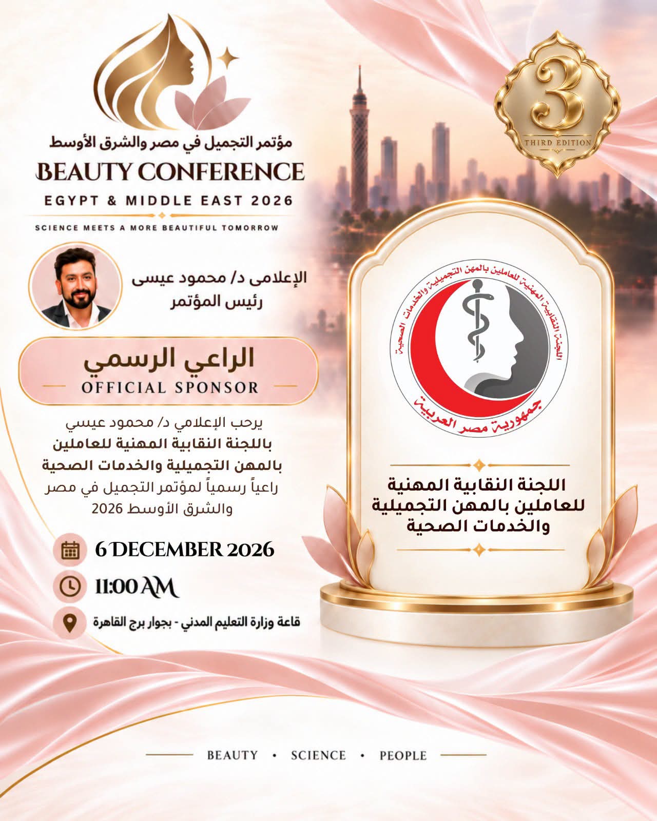 اللجنة النقابية المهنية للعاملين بالمهن التجميلية والخدمات الصحية ترعى مؤتمر التجميل في مصر والشرق الأوسط 2026