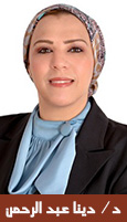 د/ دينا عبد الرحمن