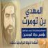 محمد بن تومرت مؤسس دولة الموحدين